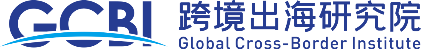 GCBI 跨境出海研究院官网